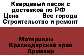  Кварцевый песок с доставкой по РФ › Цена ­ 1 190 - Все города Строительство и ремонт » Материалы   . Краснодарский край,Армавир г.